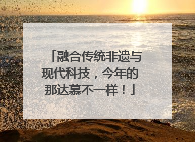 融合传统非遗与现代科技，今年的那达慕不一样！