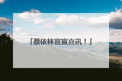 蔡依林官宣喜讯！