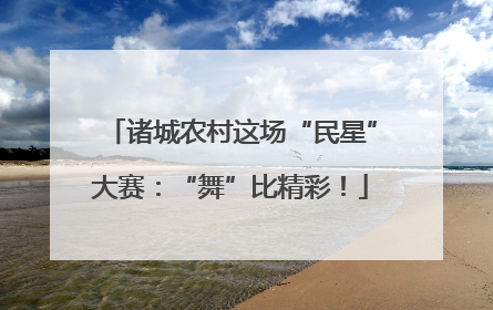 诸城农村这场“民星”大赛：“舞”比精彩！