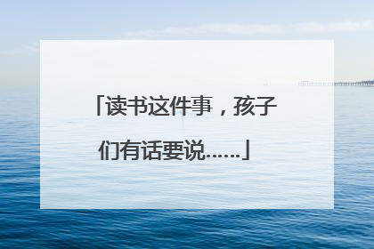 读书这件事，孩子们有话要说……
