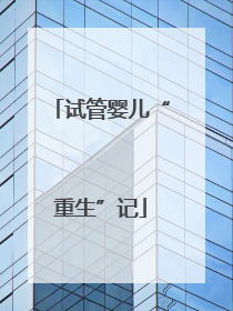 试管婴儿“重生”记
