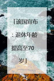 该国宣布：退休年龄提高至70岁