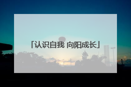 认识自我 向阳成长