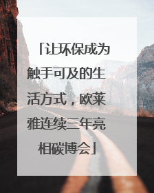 让环保成为触手可及的生活方式，欧莱雅连续三年亮相碳博会
