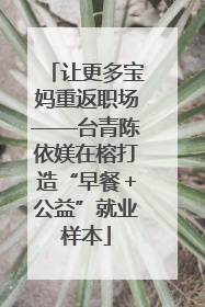 让更多宝妈重返职场——台青陈依媄在榕打造“早餐＋公益”就业样本