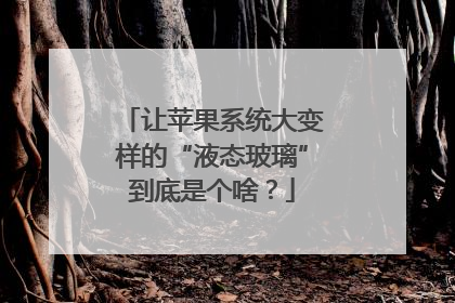 让苹果系统大变样的“液态玻璃”到底是个啥？