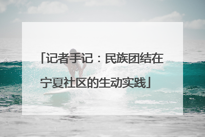 记者手记：民族团结在宁夏社区的生动实践