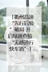 衢州高速“先行后验”破局 开启绿通查验“无感通行快车道”