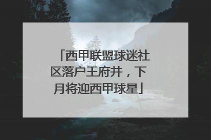 西甲联盟球迷社区落户王府井，下月将迎西甲球星