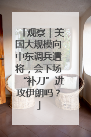 观察｜美国大规模向中东调兵遣将，会下场“补刀”进攻伊朗吗？