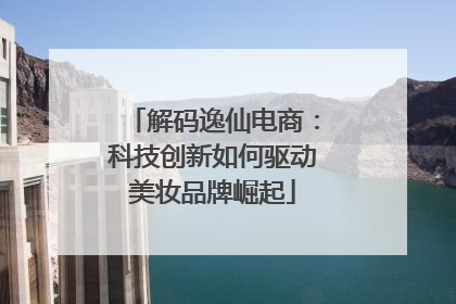 解码逸仙电商：科技创新如何驱动美妆品牌崛起