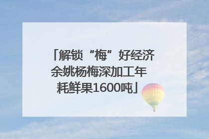 解锁“梅”好经济 余姚杨梅深加工年耗鲜果1600吨