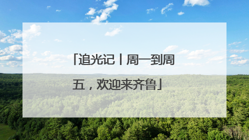 追光记丨周一到周五，欢迎来齐鲁