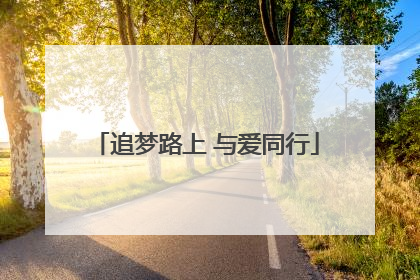 追梦路上 与爱同行