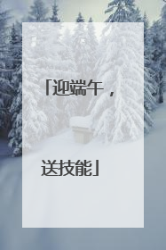 迎端午，送技能