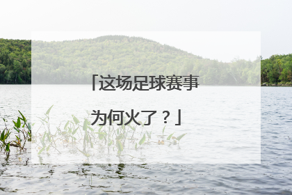 这场足球赛事为何火了？