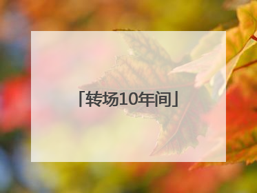 转场10年间