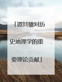 谭其骧对历史地理学的重要理论贡献