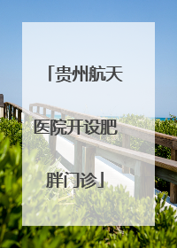 贵州航天医院开设肥胖门诊