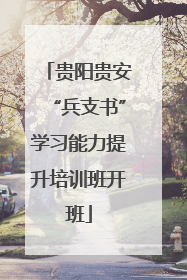 贵阳贵安“兵支书”学习能力提升培训班开班
