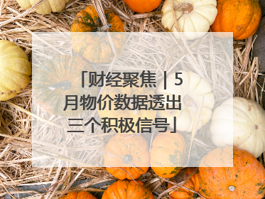 财经聚焦｜5月物价数据透出三个积极信号