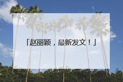 赵丽颖，最新发文！