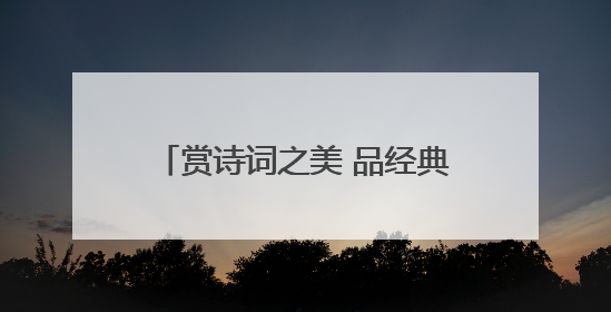 赏诗词之美 品经典之味——民权县第三小学举办首届诗词大赛