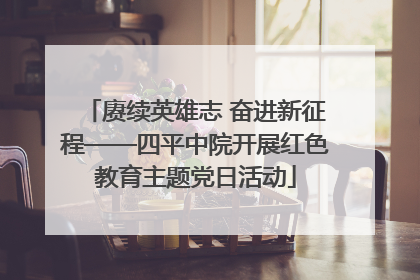 赓续英雄志 奋进新征程——四平中院开展红色教育主题党日活动