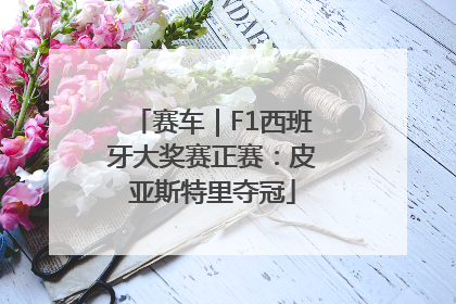 赛车｜F1西班牙大奖赛正赛：皮亚斯特里夺冠