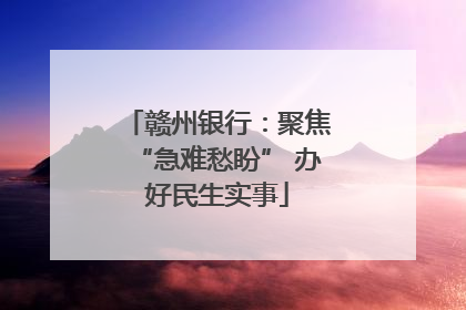 赣州银行：聚焦“急难愁盼” 办好民生实事