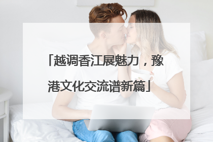 越调香江展魅力，豫港文化交流谱新篇