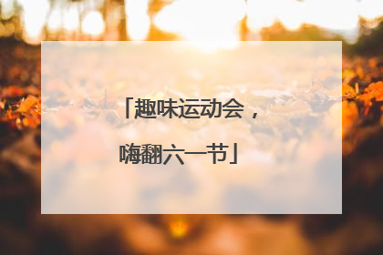 趣味运动会，嗨翻六一节