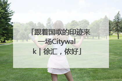 跟着国歌的印迹来一场Citywalk｜徐汇，侬好