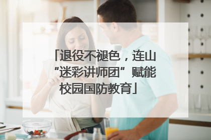 退役不褪色，连山“迷彩讲师团”赋能校园国防教育