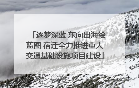 逐梦深蓝 东向出海绘蓝图 宿迁全力推进重大交通基础设施项目建设