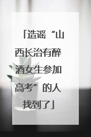 造谣“山西长治有醉酒女生参加高考”的人找到了