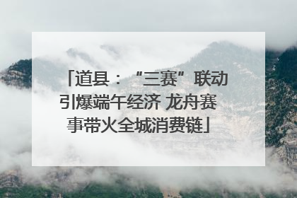道县：“三赛”联动引爆端午经济 龙舟赛事带火全城消费链