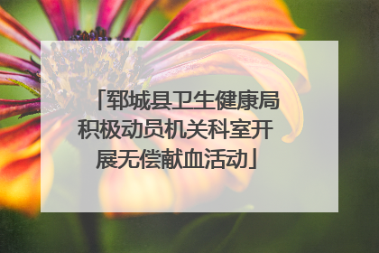 郓城县卫生健康局积极动员机关科室开展无偿献血活动