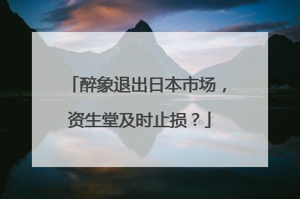 醉象退出日本市场，资生堂及时止损？