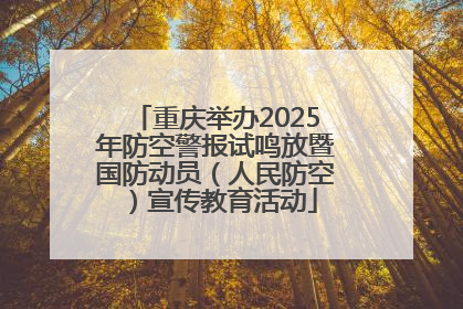 重庆举办2025年防空警报试鸣放暨国防动员（人民防空）宣传教育活动