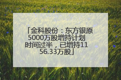 金科股份：东方银原5000万股增持计划时间过半，已增持1156.33万股