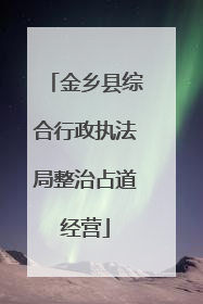 金乡县综合行政执法局整治占道经营