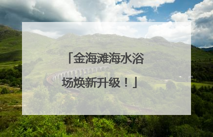 金海滩海水浴场焕新升级！