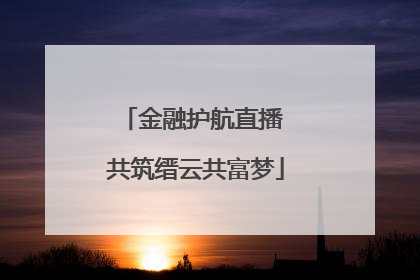 金融护航直播 共筑缙云共富梦