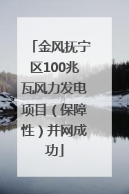 金风抚宁区100兆瓦风力发电项目（保障性）并网成功