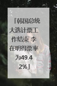 韩国总统大选计票工作结束 李在明得票率为49.42%