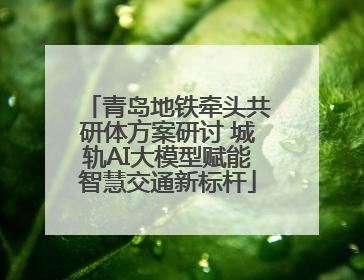 青岛地铁牵头共研体方案研讨 城轨AI大模型赋能智慧交通新标杆