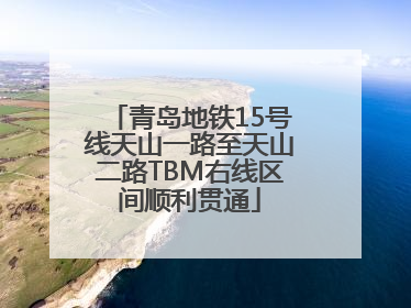青岛地铁15号线天山一路至天山二路TBM右线区间顺利贯通