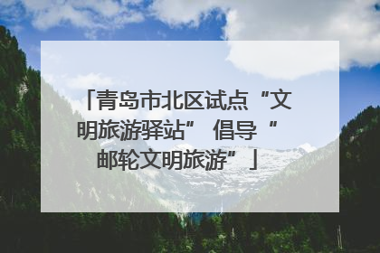 青岛市北区试点“文明旅游驿站” 倡导“邮轮文明旅游”