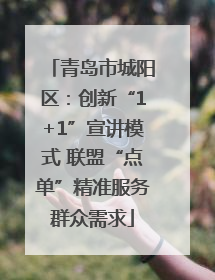 青岛市城阳区：创新“1+1”宣讲模式 联盟“点单”精准服务群众需求